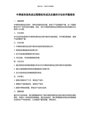 中厚板热装热送过程裂纹形成及改善的研究的开题报告