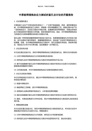 中厚板焊接残余应力测试的盲孔法研究的开题报告