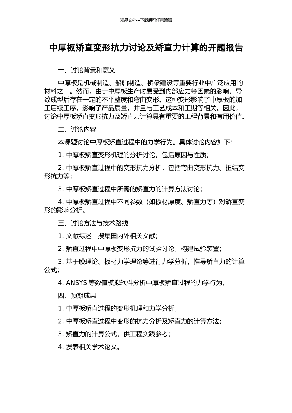 中厚板矫直变形抗力研究及矫直力计算的开题报告_第1页