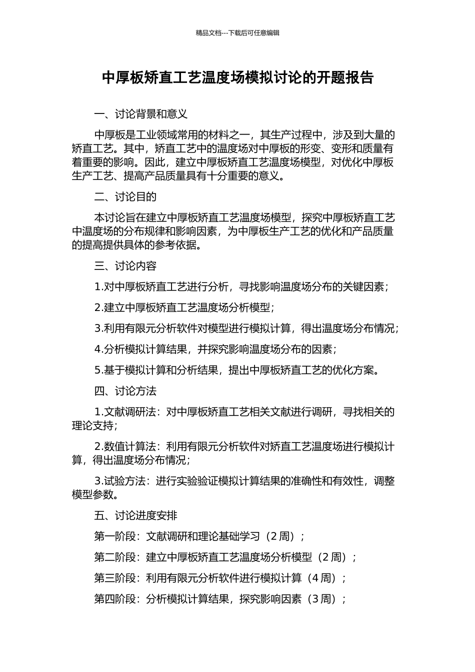 中厚板矫直工艺温度场模拟研究的开题报告_第1页