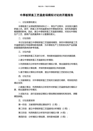 中厚板矫直工艺温度场模拟研究的开题报告