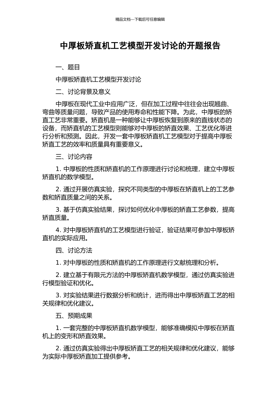 中厚板矫直机工艺模型开发研究的开题报告_第1页