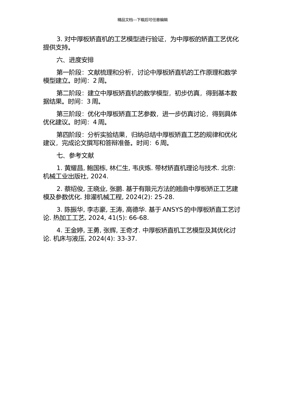 中厚板矫直机工艺模型开发研究的开题报告_第2页
