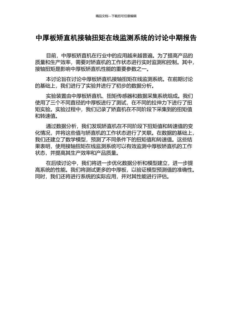 中厚板矫直机接轴扭矩在线监测系统的研究中期报告_第1页