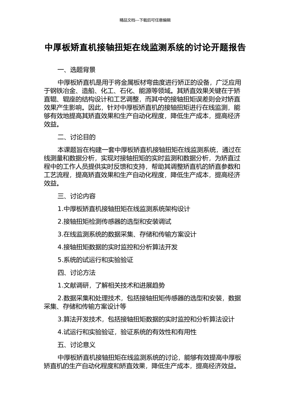 中厚板矫直机接轴扭矩在线监测系统的研究开题报告_第1页