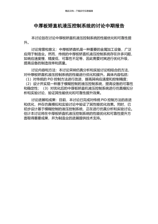 中厚板矫直机液压控制系统的研究中期报告