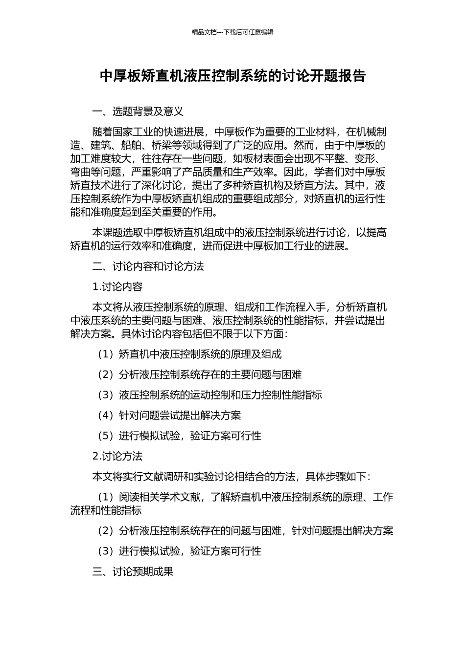 中厚板矫直机液压控制系统的研究开题报告_第1页