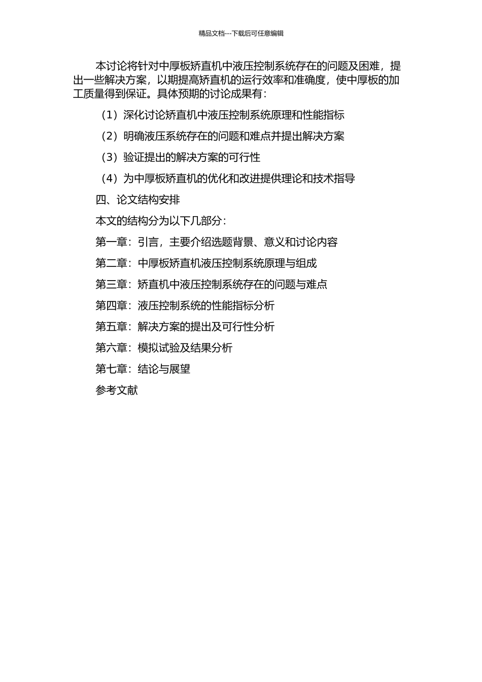 中厚板矫直机液压控制系统的研究开题报告_第2页