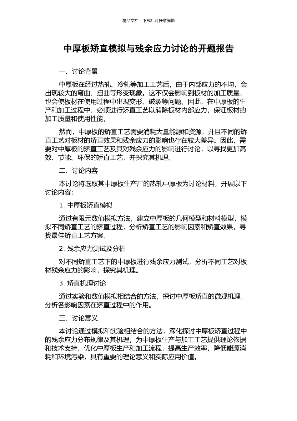 中厚板矫直模拟与残余应力研究的开题报告_第1页