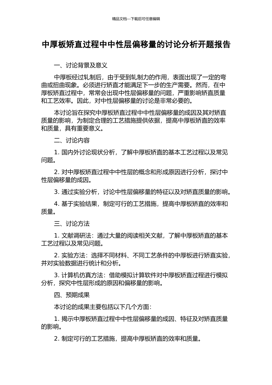 中厚板矫直过程中中性层偏移量的研究分析开题报告_第1页