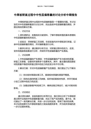 中厚板矫直过程中中性层偏移量的研究分析中期报告