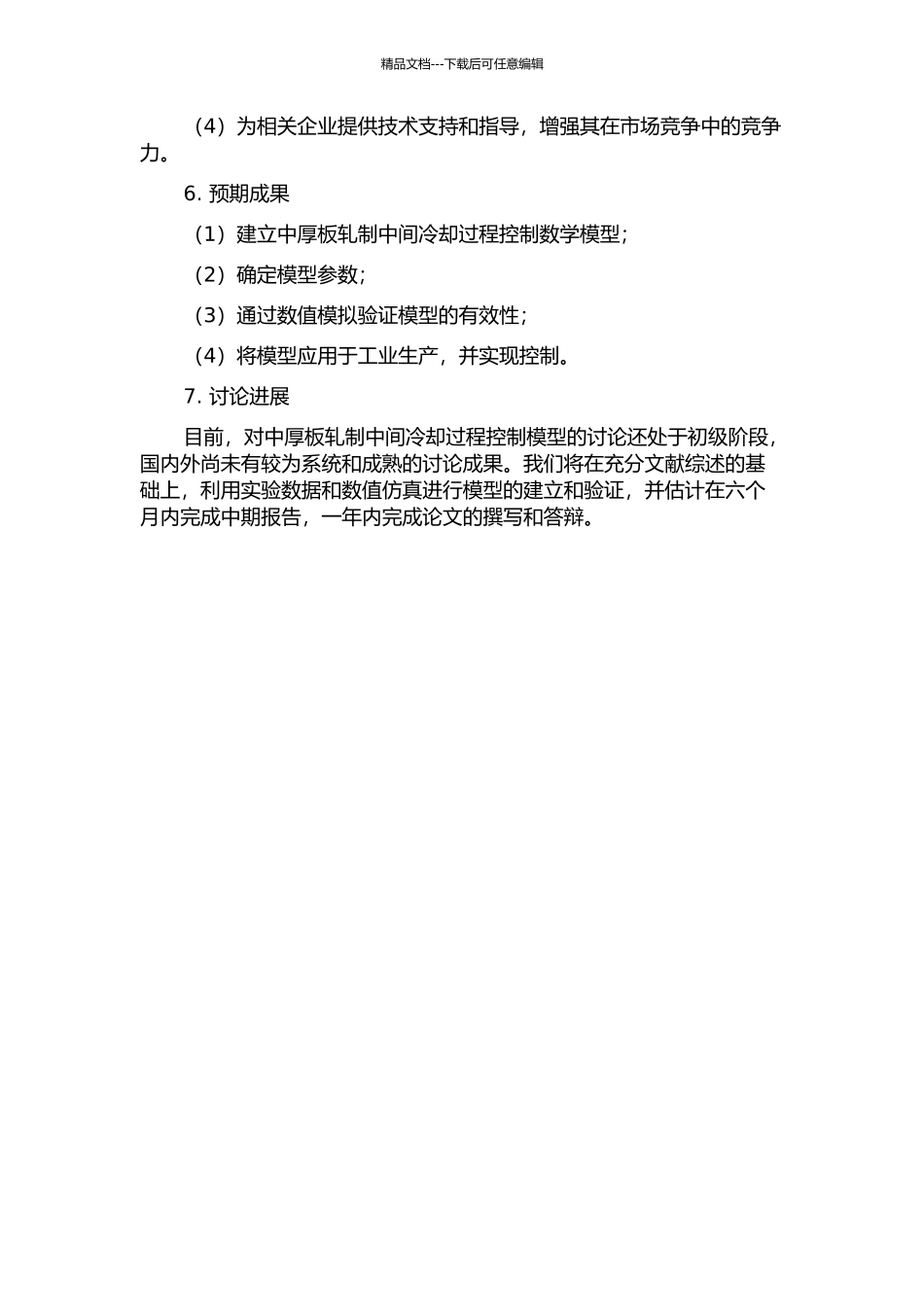 中厚板轧制中间冷却过程控制模型研究与应用的开题报告_第2页