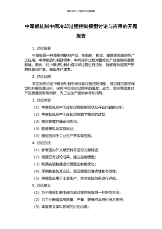 中厚板轧制中间冷却过程控制模型研究与应用的开题报告