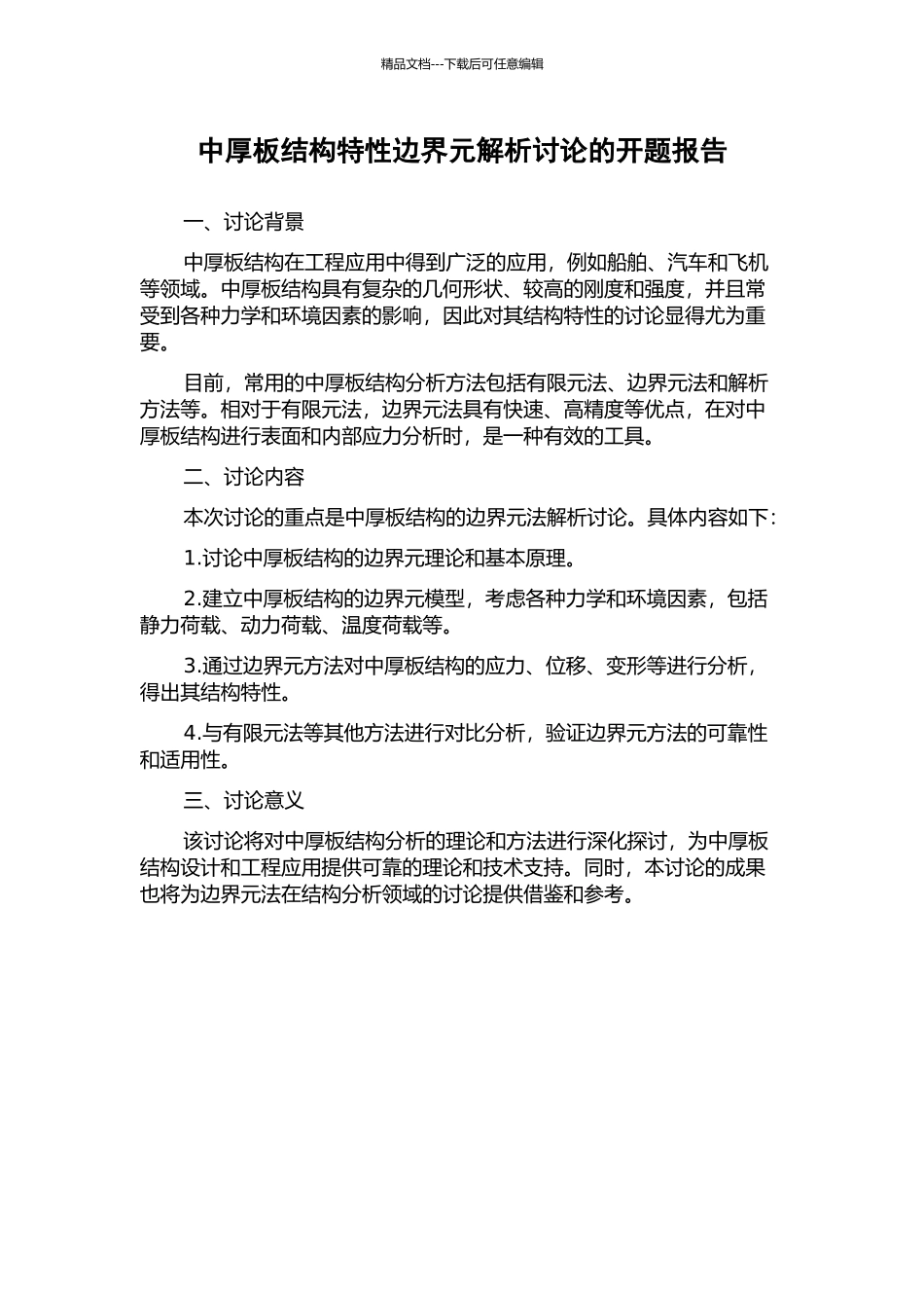 中厚板结构特性边界元解析研究的开题报告_第1页