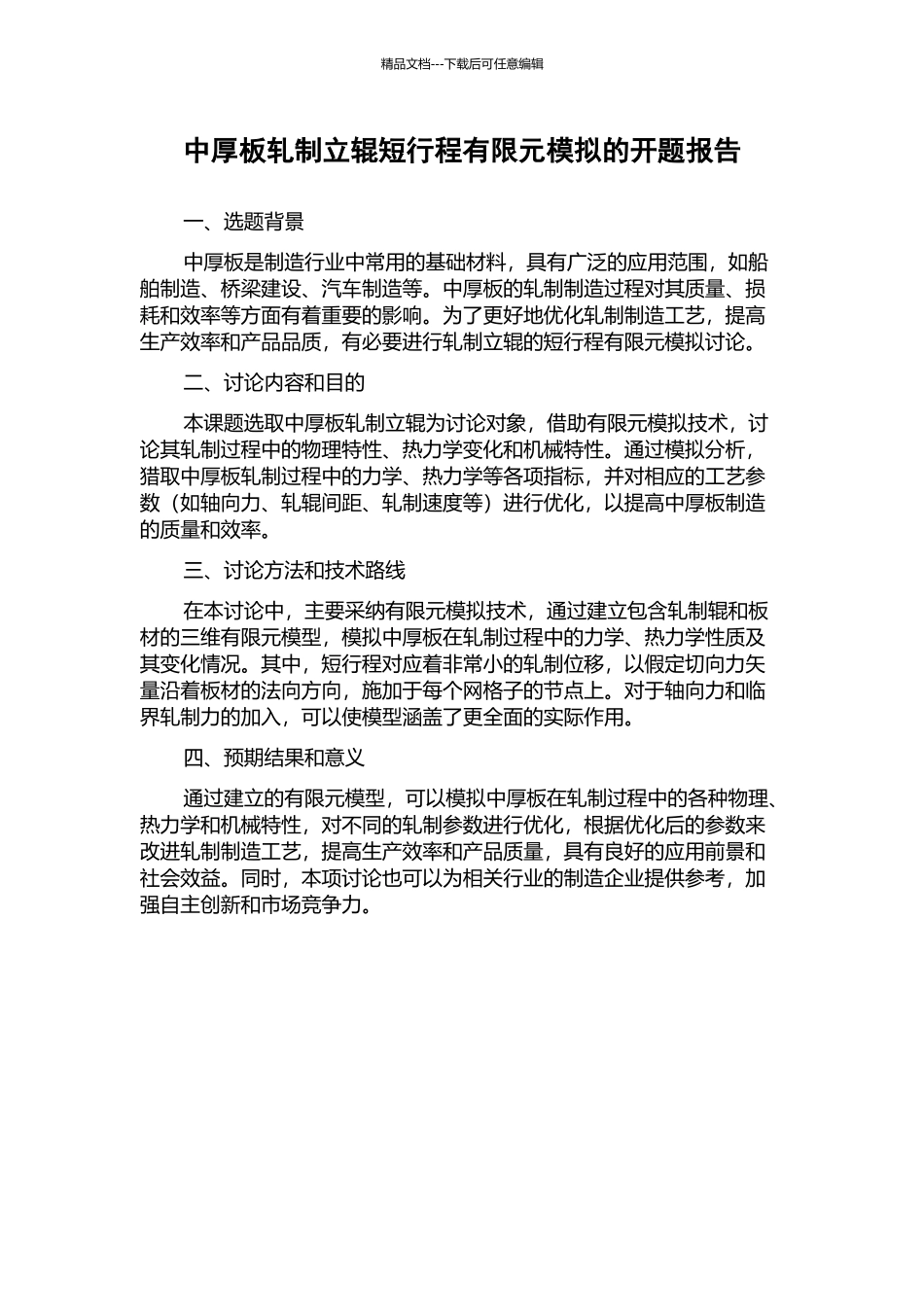 中厚板轧制立辊短行程有限元模拟的开题报告_第1页
