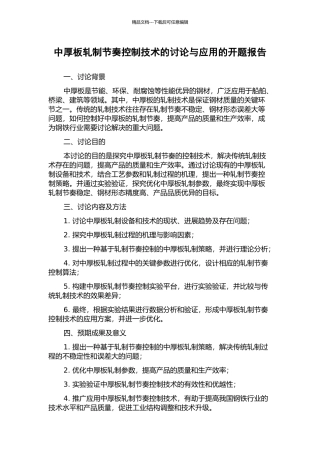 中厚板轧制节奏控制技术的研究与应用的开题报告