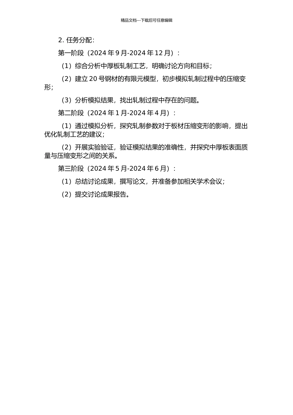 中厚板轧制过程压缩变形模拟研究的开题报告_第2页
