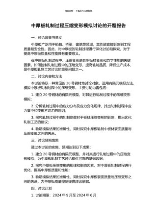 中厚板轧制过程压缩变形模拟研究的开题报告