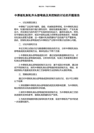 中厚板轧制轧件头部弯曲及其控制的研究的开题报告