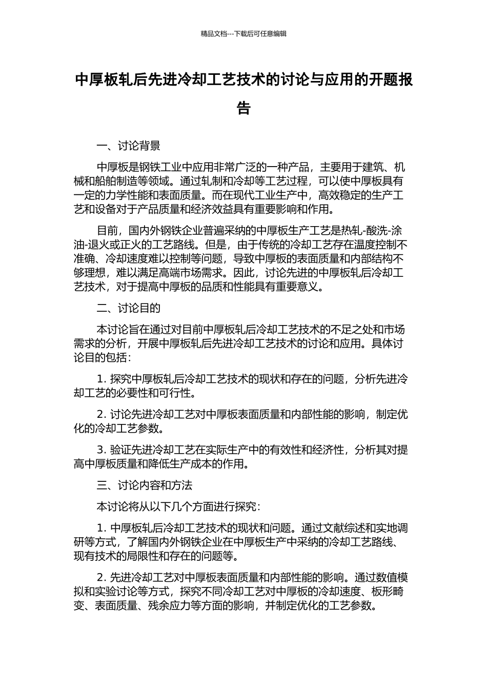 中厚板轧后先进冷却工艺技术的研究与应用的开题报告_第1页