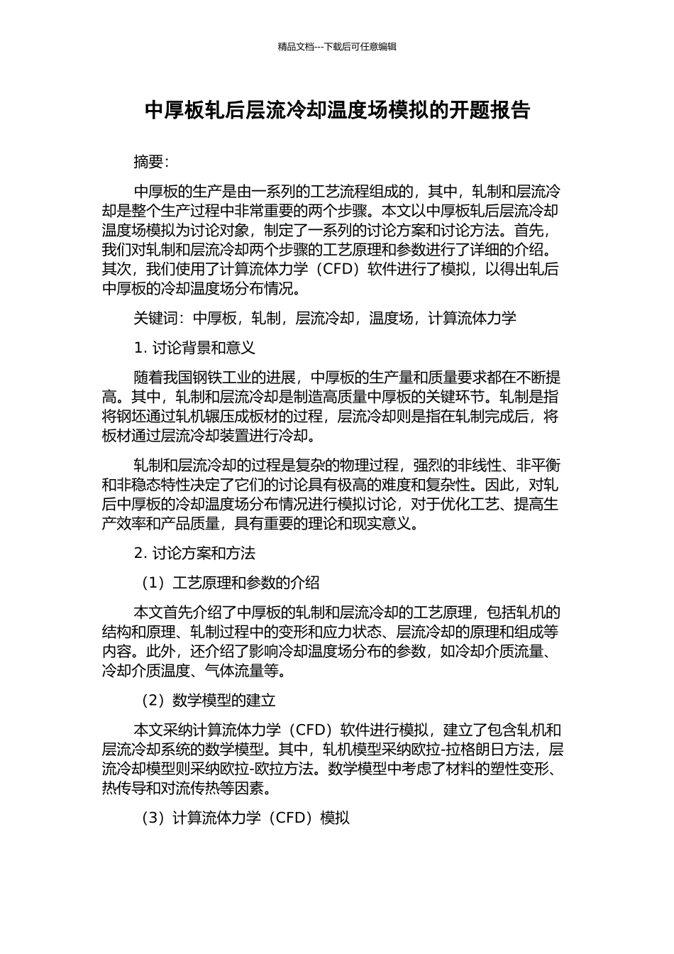 中厚板轧后层流冷却温度场模拟的开题报告_第1页
