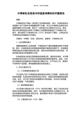 中厚板轧后层流冷却温度场模拟的开题报告