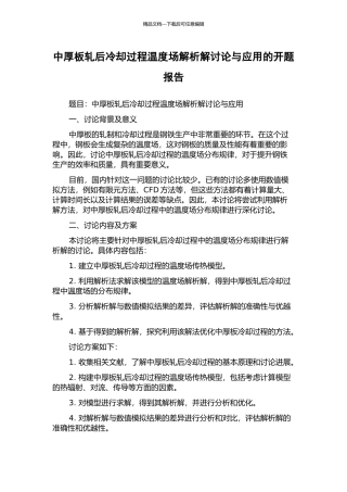 中厚板轧后冷却过程温度场解析解研究与应用的开题报告