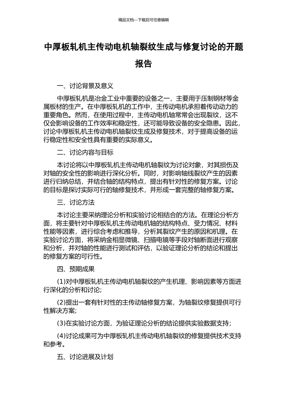 中厚板轧机主传动电机轴裂纹生成与修复研究的开题报告_第1页