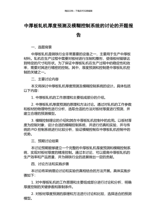 中厚板轧机厚度预测及模糊控制系统的研究的开题报告