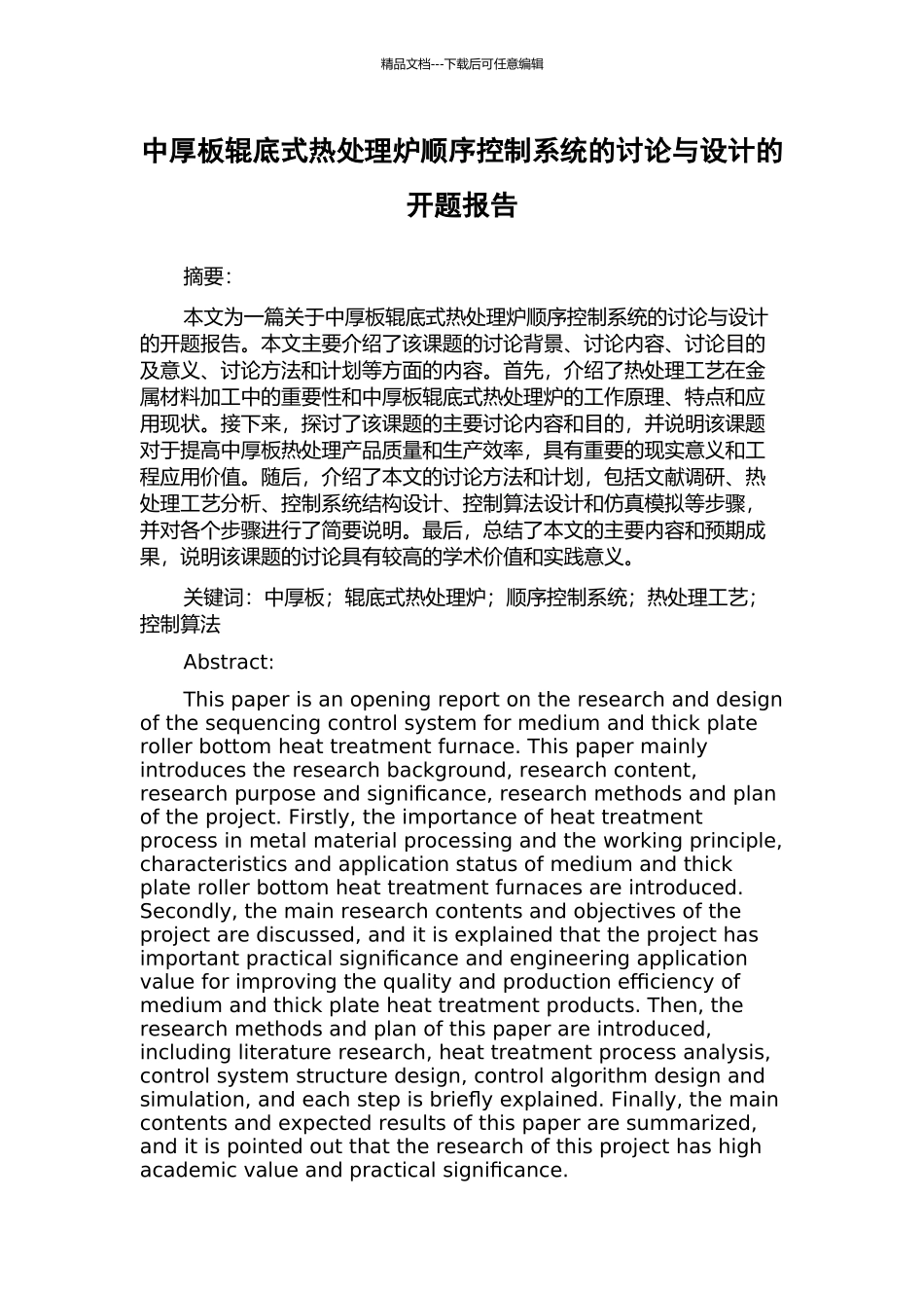 中厚板辊底式热处理炉顺序控制系统的研究与设计的开题报告_第1页