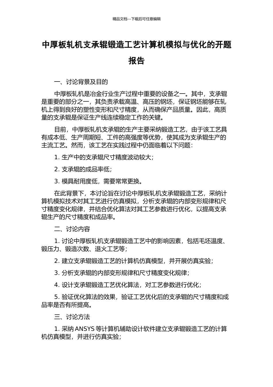 中厚板轧机支承辊锻造工艺计算机模拟与优化的开题报告_第1页