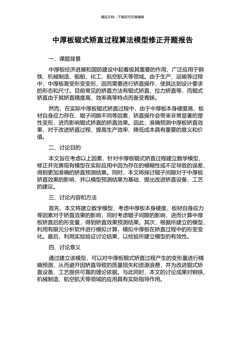 中厚板辊式矫直过程算法模型修正开题报告_第1页