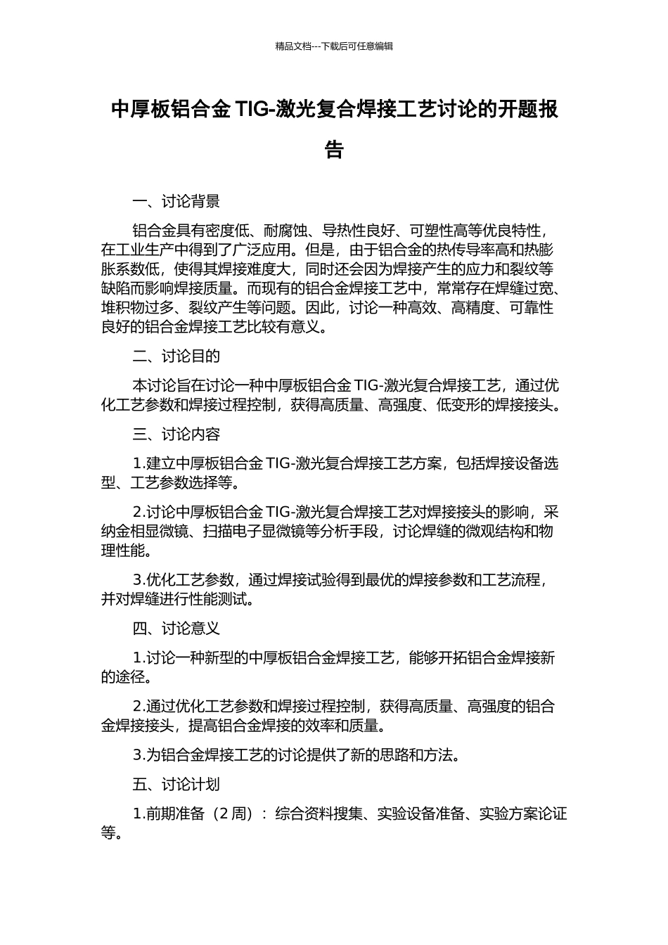 中厚板铝合金TIG-激光复合焊接工艺研究的开题报告_第1页