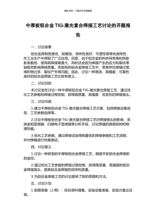 中厚板铝合金TIG-激光复合焊接工艺研究的开题报告