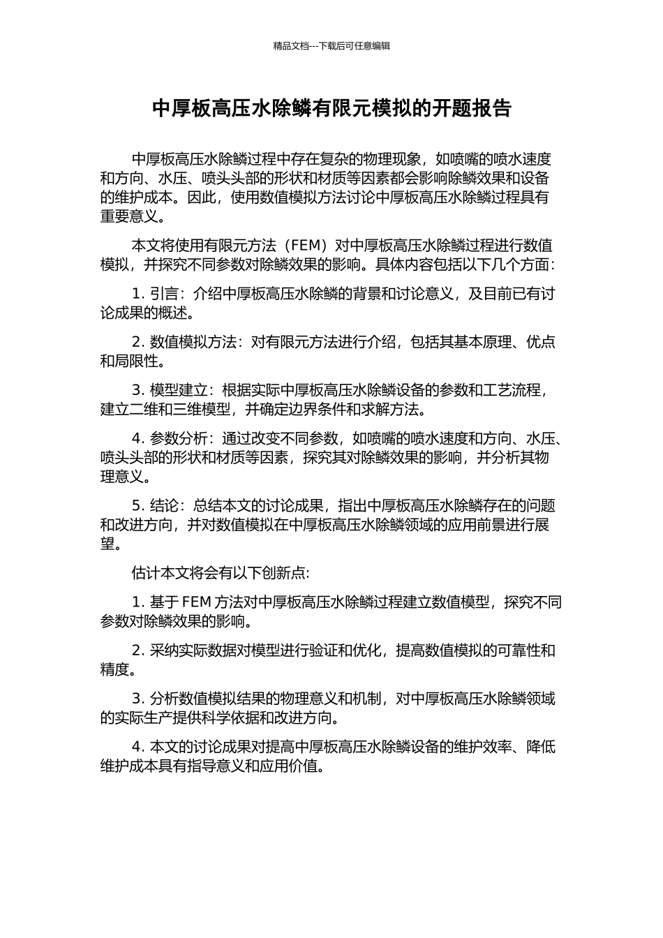 中厚板高压水除鳞有限元模拟的开题报告_第1页