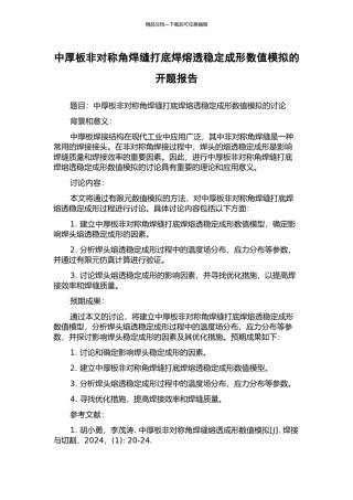 中厚板非对称角焊缝打底焊熔透稳定成形数值模拟的开题报告