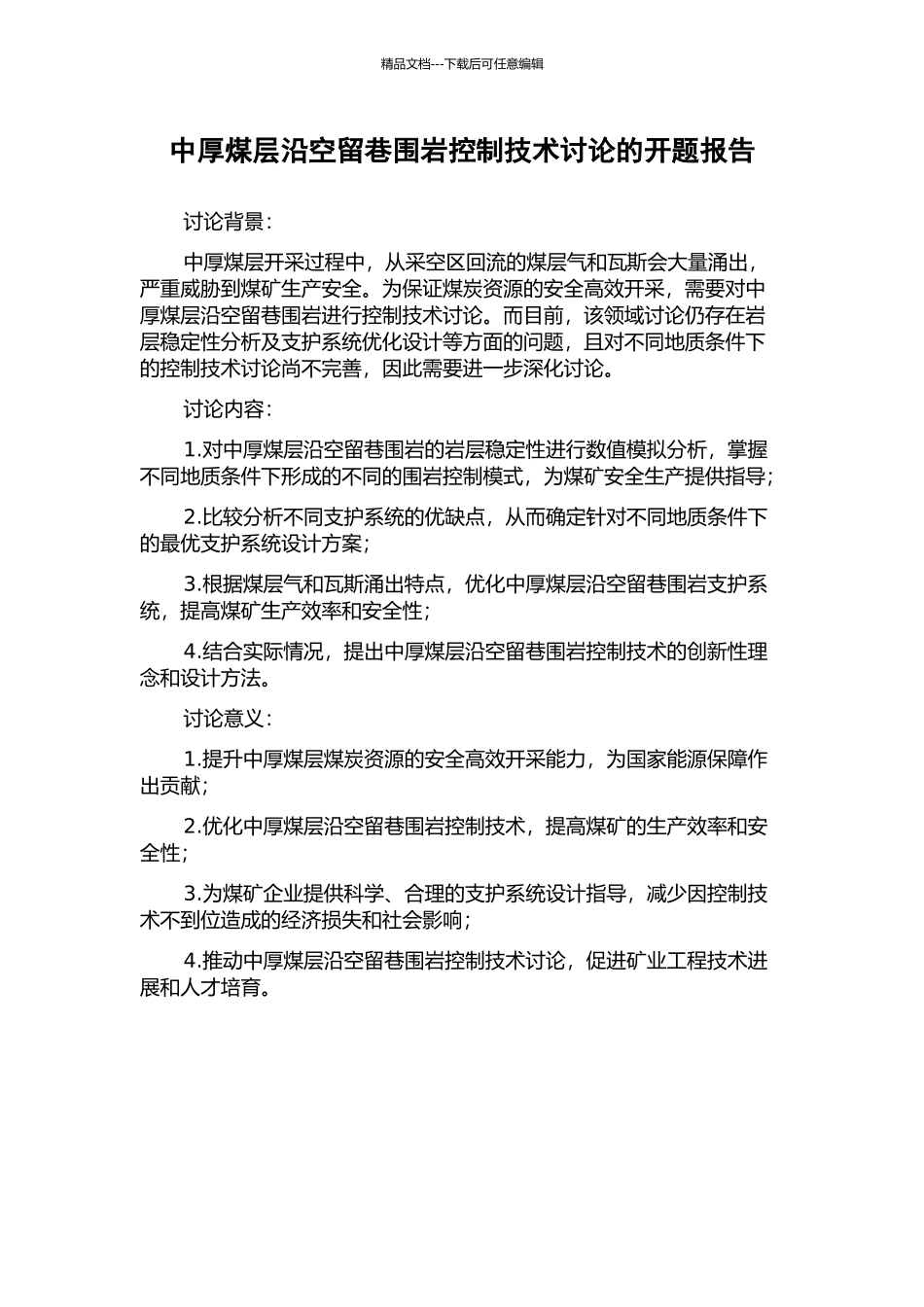 中厚煤层沿空留巷围岩控制技术研究的开题报告_第1页