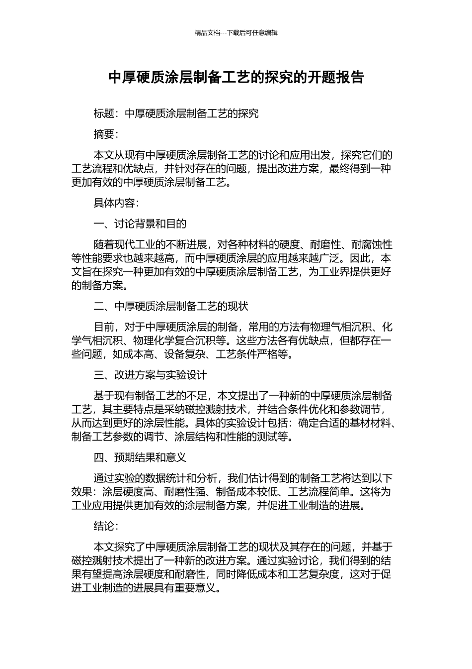 中厚硬质涂层制备工艺的探究的开题报告_第1页