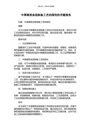 中厚硬质涂层制备工艺的探究的开题报告