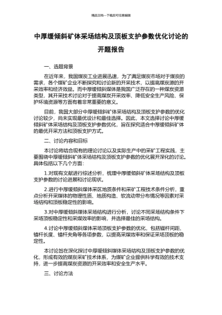 中厚缓倾斜矿体采场结构及顶板支护参数优化研究的开题报告