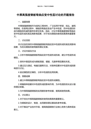 中厚高强度钢板弯曲应变中性层研究的开题报告