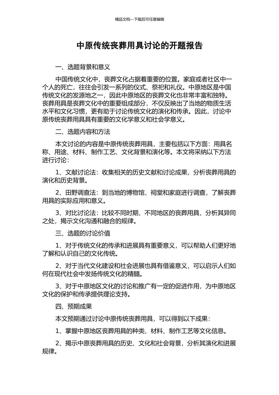 中原传统丧葬用具研究的开题报告_第1页