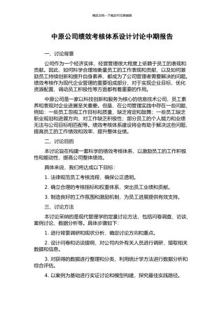 中原公司绩效考核体系设计研究中期报告