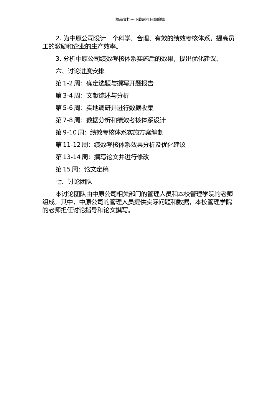 中原公司绩效考核体系设计研究开题报告_第2页