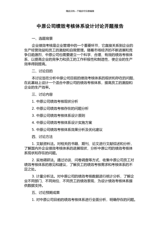 中原公司绩效考核体系设计研究开题报告