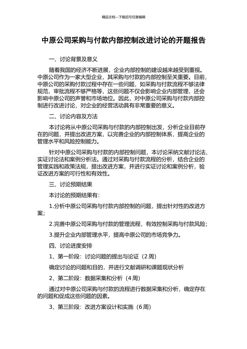 中原公司采购与付款内部控制改进研究的开题报告_第1页