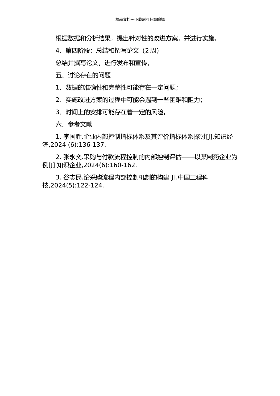 中原公司采购与付款内部控制改进研究的开题报告_第2页