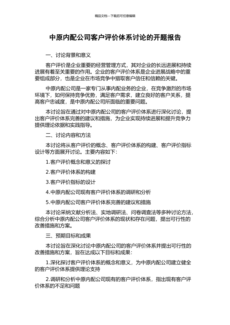 中原内配公司客户评价体系研究的开题报告_第1页