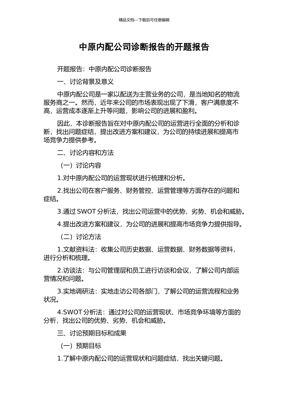 中原内配公司诊断报告的开题报告_第1页