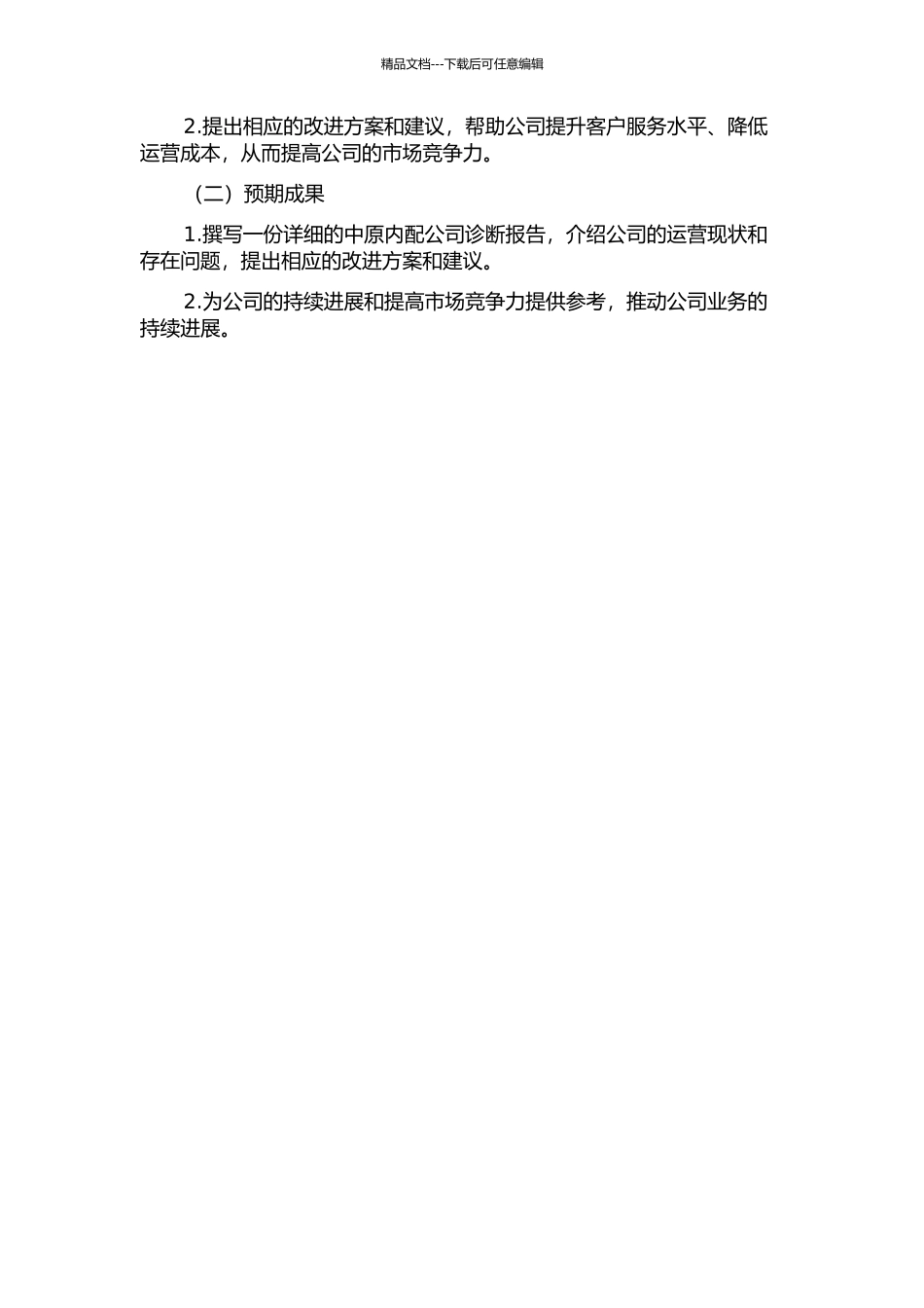 中原内配公司诊断报告的开题报告_第2页